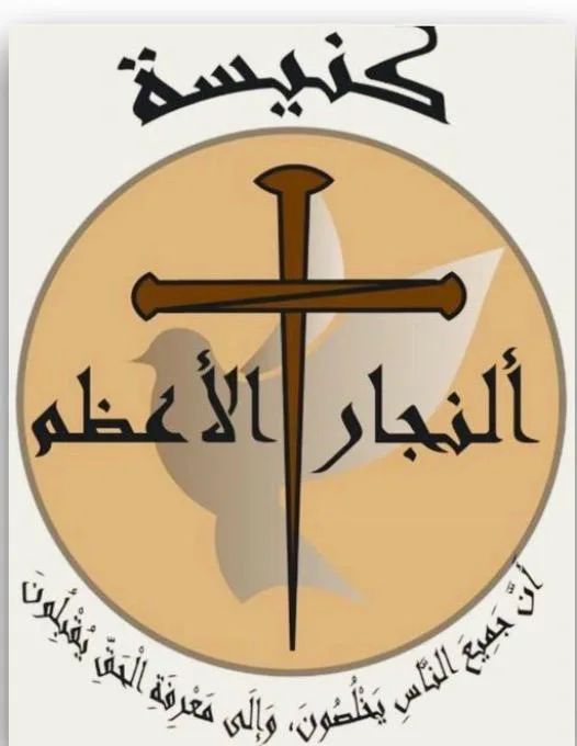 كنيسة النجار الأعظم · The Greatest Carpenter Church
